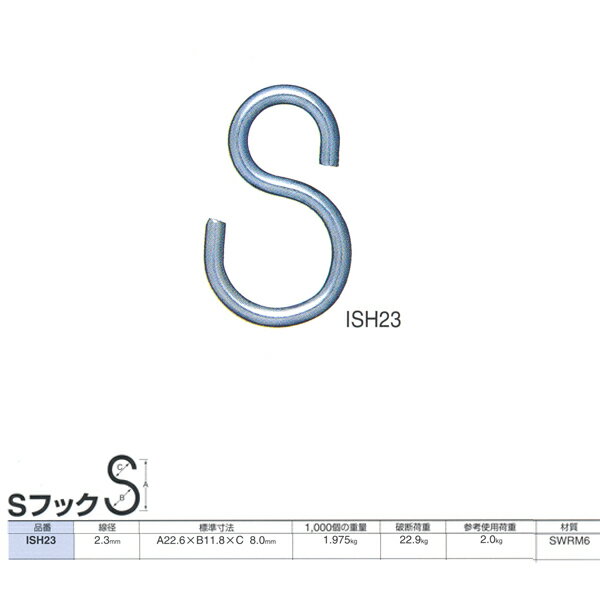 ニッサチェーン 鉄 Sフック ISH23 ユ