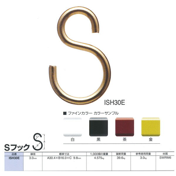 ニッサチェーン ファインカラー Sフック ISH30E 線径3.0mm 200個入