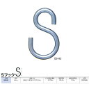 ニッサチェーン 鉄 Sフック ISH40 クローム 線径4.0mm 300個入