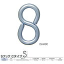 ニッサチェーン 鉄 Sフック Cタイプ ISH40C ユニクロ 線径4.0mm 300個入