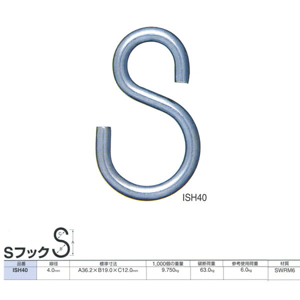 ニッサチェーン 鉄 Sフック ISH40 ユ