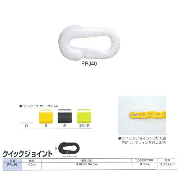 Rakuten - ニッサチェーン プラスチック クイックジョイント PRJ40 線径4.0mm 100個入
