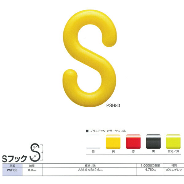 ニッサチェーン プラスチック Sフック PSH80 線径8.0mm 50個入