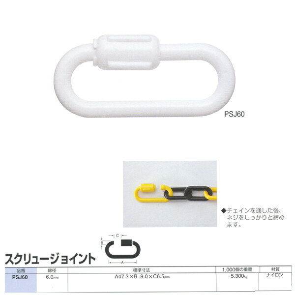 樂天商城 - ニッサチェーン プラスチック スクリュージョイント PSJ60 線径6.0mm 10個入