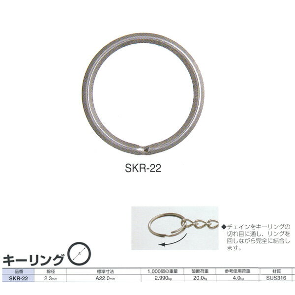 ニッサチェーン ステンレス キーリング SKR22 線径2.3mm 100個入