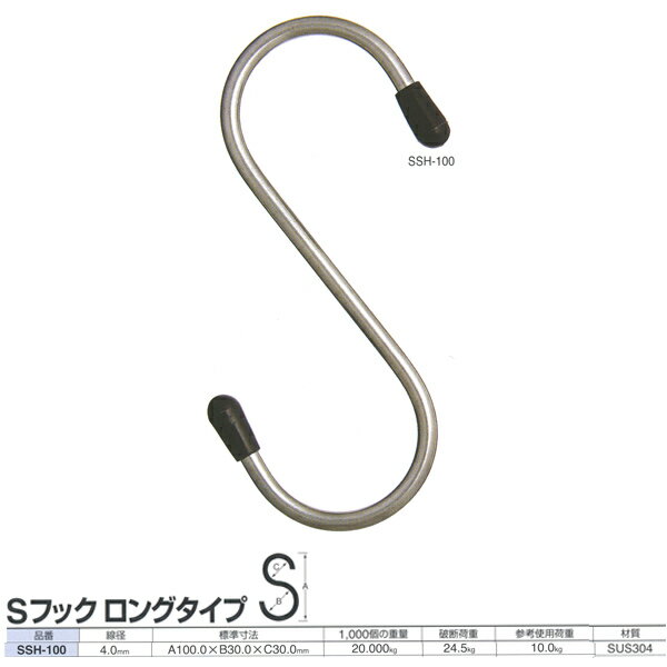 ニッサチェーン ステンレス Sフック ロングタイプ SSH-100 線径4.0mm 20個入