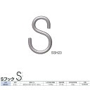 ニッサチェーン ステンレス Sフック SSH23 線径2.3mm 300個入