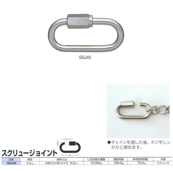 ニッサチェーン ステンレス スクリュージョイント SSJ40 線径4.0mm 10個入