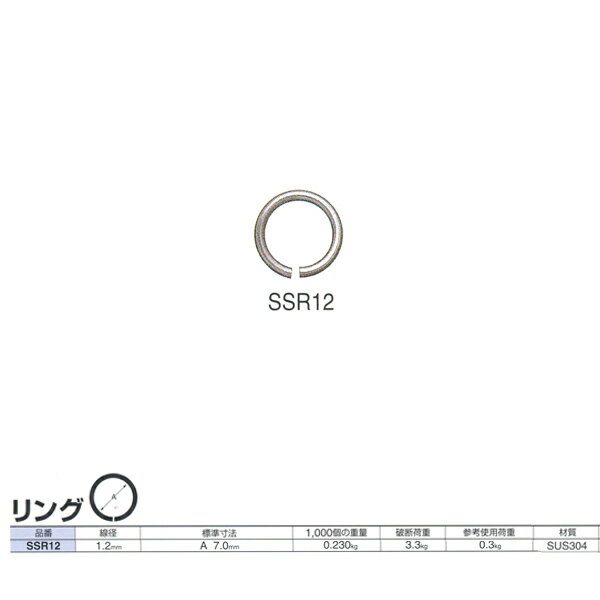 ニッサチェーン ステンレス リング SSR12 線径1.2mm 200個入