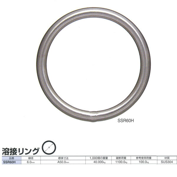 ニッサチェーン ステンレス 溶接リング SSR60H 線径6.0mm 30個入