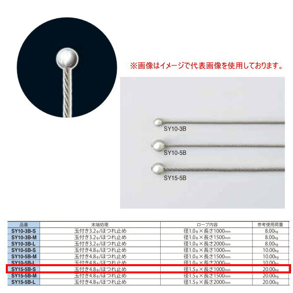 ステンレスワイヤーロープの先端にステンレス球を取付け、もう一方は環境にやさしいフリーハンダ（鉛を含有していない）でほつれ止め処理をしています。 また、玉付きワイヤーロープ専用金具があり、取付けやすくなっています。 ディスプレイパーツと共に空間演出の担い手です。 末端処理：玉付き4.8Φ／ほつれ止め ロープ内容：径1.5Φ×長さ1000mm 参考使用荷重：20.00kg 材質：SUS304