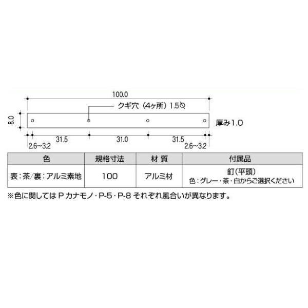 ピンチブロック 押さえ金物 P-8 釘 茶 長さ100mm