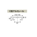 ピンチブロック アルミレール C型アルミレール シルバー 長さ1000mm