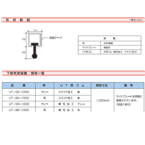 ピンチブロック 下框気密装置 共用タイプ（スライド加工） UT-GS-1000 グレー 長さ...