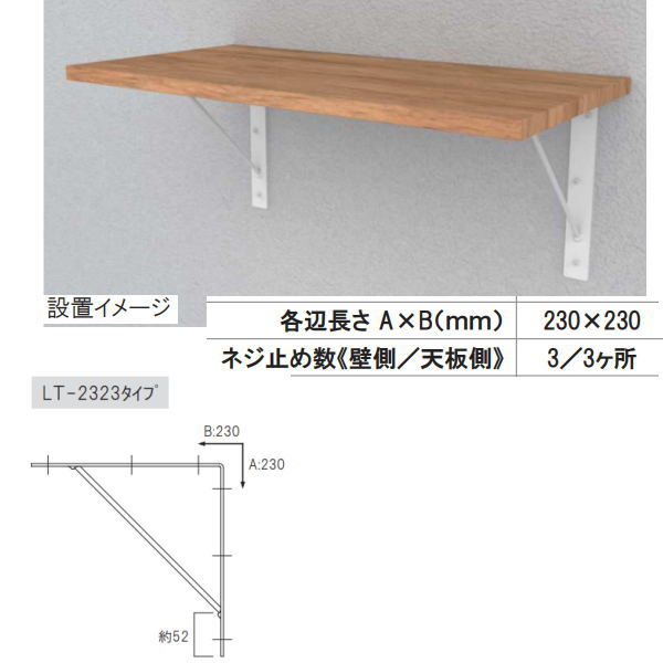 サヌキ 棚受け金具 LTブラケット 230×230×30mm ホワイト LT-2323W 1本