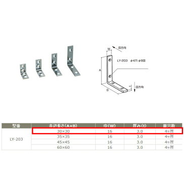 サヌキ L型アングル（16幅）鉄製 LY-203（30） 寸法：30X30mm