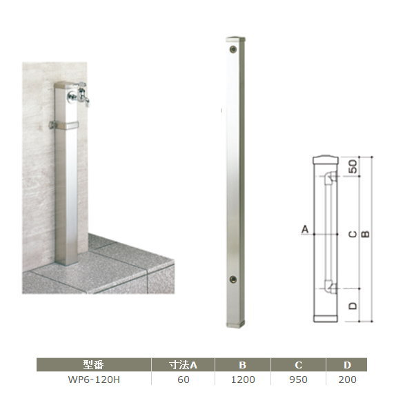 サヌキ ステンレス製 水栓柱 WP6-120H 60角 HI管 寸法：L 1200mm