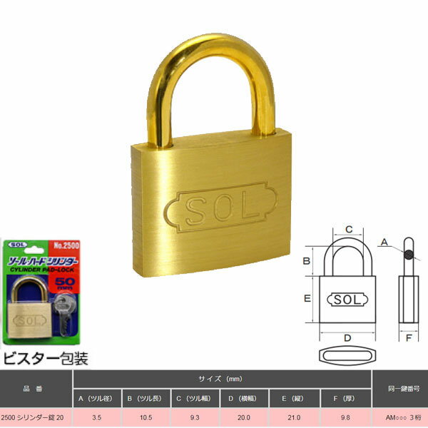 SOL HARD シリンダー南京錠 20 ビスター包装 NO.2500