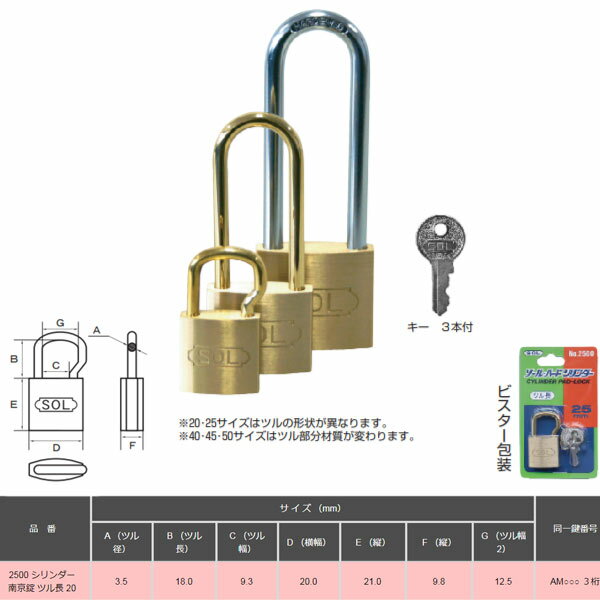 特長 　耐久性に優れ、用途が多い。15mm〜50mmまでの8サイズ。 　15〜25mmはシングルロック 　同一鍵、鍵No．指定もあり。キーは3本付き。 材質 錠：JIS-H-3422 真鍮（内部バネはステンレス製） キー：JIS-H-3422 真鍮・ニッケルメッキ 商品詳細説明 ・南京錠はそれだけでは使えません。掛金（かけがね）やチェーンなどに通して使います。 ・取り付ける側の金具に適合したサイズ・材質をお選び下さい。 ・ツル部が長いので、チェーン（くさり）をつなぐのに適しています。 ・種類の異なる南京錠を数箇所つけることも防犯対策のひとつです。 ・使い続けていると自然とホコリや汚れがたまります。ときどき拭くことが長持ちのコツです。 ・ツル長錠20ミリ、25ミリは変形のツル形状となりますのでご注意ください。※2500-20ツル長（G=12．5mm）