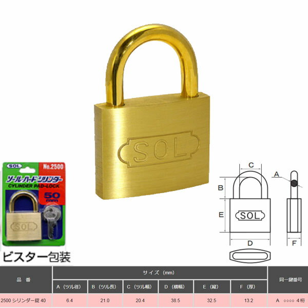 SOL HARD シリンダー南京錠 40 ビスター包装 NO.2500