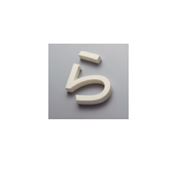 Rakuten - 神栄ホームクリエイト コンクリート打込文字 SK-870-2 H200×W200×D23mm 1文字