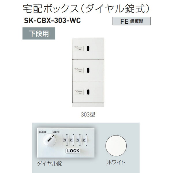 電源不要のダイヤル錠式 上下セパレートで組合せ自由 ●非常開錠用の鍵で扉を開けることができます。 ●屋内仕様です。 ●ボックスNo.シールを付属しています。 ※下段用のみで使用の場合は オプションの専用天板を ご使用ください。 ※下段用（603型除く）捺印付も別途製作致します。 仕様 　下段用屋内型 　ボックス構成・枚数：3枚扉 材質 　鋼板製 仕上・色 　仕上：粉体塗装 　色：ホワイト 重量：約24kg●お支払い方法で代引きはできません。 ●一般的な小さいお荷物ではないので宅配便にあるようなサービスのお時間指定、日曜日祝日配送、夜間配送、再配達はできません。 ●個人宅配送はできないです。 ●北海道、沖縄県、離島は数量により別途追加送料がかかりますのであらかじめお問い合わせください。 ●画像はイメージです。ご返品、キャンセル、交換はできません。予告なく仕様変更などがある可能性がありますがあらかじめご了承ください。 ●簡単なダイヤル錠の操作のみで、施錠・開錠が可能ですので、どなたでもご使用いただけます。 ●電源タイプのものと比較して低価格です。また、ランニングコストもほとんど掛かりません。 ●暗証番号を忘れても、非常開錠用の鍵で扉を開けることができます。 ●電源不要のため、配線工事等の手間がありません。（設置時には簡単な施工が必要です。） ●1/1サイズボックスには、非常開錠レバーが付いていますので、子供が閉じ込められた場合でも内部から扉を開けることができます。 関連商品 ●神栄ホームクリエイト 宅配ボックス（ダイヤル錠式） 上段用 310型（捺印付） H887×W420×D425mm SK-CBX-310-WC 1台 ●神栄ホームクリエイト 宅配ボックス（ダイヤル錠式） 上段用 313型 H887×W420×D425mm SK-CBX-313-WC 1台 ●神栄ホームクリエイト 宅配ボックス（ダイヤル錠式） 上段用 312型 H887×W420×D425mm SK-CBX-312-WC 1台 ●神栄ホームクリエイト 宅配ボックス（ダイヤル錠式） 下段用 303型 H893×W420×D425mm SK-CBX-303-WC 1台 ●神栄ホームクリエイト 宅配ボックス（ダイヤル錠式） 下段用 302型 H893×W420×D425mm SK-CBX-302-WC 1台 ●神栄ホームクリエイト 宅配ボックス（ダイヤル錠式） 下段用 301型 H893×W420×D425mm SK-CBX-301-WC 1台 ●神栄ホームクリエイト 宅配ボックス（ダイヤル錠式） 上段用スリム 610型（捺印付） H887×W220×D425mm SK-CBX-610-WC 1台 ●神栄ホームクリエイト 宅配ボックス（ダイヤル錠式） 上段用スリム 613型 H887×W220×D425mm SK-CBX-613-WC 1台 ●神栄ホームクリエイト 宅配ボックス（ダイヤル錠式） 上段用スリム 612型 H887×W220×D425mm SK-CBX-612-WC 1台 ●神栄ホームクリエイト 宅配ボックス（ダイヤル錠式） 下段用スリム 603型 H893×W220×D425mm SK-CBX-603-WC 1台 ●神栄ホームクリエイト 宅配ボックス（ダイヤル錠式） 下段用スリム 602型 H893×W220×D425mm SK-CBX-602-WC 1台 ●神栄ホームクリエイト 宅配ボックス（ダイヤル錠式） 下段用スリム 601型 H893×W220×D425mm SK-CBX-601-WC 1台
