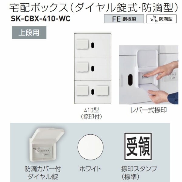 電源不要のダイヤル錠式 上下セパレートで組合せ自由 軒下など半屋外への設置可能 ●非常開錠用の鍵で扉を開けることができます。 ●防滴型には屋外用の防水性能はありませんので、軒下等の直接雨がかからない場所に設置してください。 ●410、710型には手動レバー式の捺印がついています。 ●410、710型の捺印ボックスは通常の荷物用ボックスとして使用できます。 ●ボックスNo.シールを付属しています。 ●捺印スタンプの文字は「受領」（赤色）になります。 　（マンション名等をご希望の場合は別途対応致します。） ※上段用のみでご使用はできません。上下連結してご使用ください。 仕様 　上段用防滴型 　ボックス構成・枚数：3枚扉（捺印付） 材質 　鋼板製 仕上・色 　仕上：粉体塗装 　色：ホワイト 重量：約23kg●お支払い方法で代引きはできません。 ●一般的な小さいお荷物ではないので宅配便にあるようなサービスのお時間指定、日曜日祝日配送、夜間配送、再配達はできません。 ●個人宅配送はできないです。 ●北海道、沖縄県、離島は数量により別途追加送料がかかりますのであらかじめお問い合わせください。 ●画像はイメージです。ご返品、キャンセル、交換はできません。予告なく仕様変更などがある可能性がありますがあらかじめご了承ください。 ●簡単なダイヤル錠の操作のみで、施錠・開錠が可能ですので、どなたでもご使用いただけます。 ●電源タイプのものと比較して低価格です。また、ランニングコストもほとんど掛かりません。 ●暗証番号を忘れても、非常開錠用の鍵で扉を開けることができます。 ●電源不要のため、配線工事等の手間がありません。（設置時には簡単な施工が必要です。） ●1/1サイズボックスには、非常開錠レバーが付いていますので、子供が閉じ込められた場合でも内部から扉を開けることができます。 関連商品 ●神栄ホームクリエイト 宅配ボックス（ダイヤル錠式・防滴型） 上段用 410型（捺印付） H887×W420×D425mm SK-CBX-410-WC 1台 ●神栄ホームクリエイト 宅配ボックス（ダイヤル錠式・防滴型） 上段用 413型 H887×W420×D425mm SK-CBX-413-WC 1台 ●神栄ホームクリエイト 宅配ボックス（ダイヤル錠式・防滴型） 上段用 412型 H887×W420×D425mm SK-CBX-412-WC 1台 ●神栄ホームクリエイト 宅配ボックス（ダイヤル錠式・防滴型） 下段用 403型 H893×W420×D425mm SK-CBX-403-WC 1台 ●神栄ホームクリエイト 宅配ボックス（ダイヤル錠式・防滴型） 下段用 402型 H893×W420×D425mm SK-CBX-402-WC 1台 ●神栄ホームクリエイト 宅配ボックス（ダイヤル錠式・防滴型） 下段用 401型 H893×W420×D425mm SK-CBX-401-WC 1台 ●神栄ホームクリエイト 宅配ボックス（ダイヤル錠式・防滴型） 上段用スリム 710型（捺印付） H887×W220×D425mm SK-CBX-710-WC 1台 ●神栄ホームクリエイト 宅配ボックス（ダイヤル錠式・防滴型） 上段用スリム 713型 H887×W220×D425mm SK-CBX-713-WC 1台 ●神栄ホームクリエイト 宅配ボックス（ダイヤル錠式・防滴型） 上段用スリム 712型 H887×W220×D425mm SK-CBX-712-WC 1台 ●神栄ホームクリエイト 宅配ボックス（ダイヤル錠式・防滴型） 下段用スリム 703型 H893×W220×D425mm SK-CBX-703-WC 1台 ●神栄ホームクリエイト 宅配ボックス（ダイヤル錠式・防滴型） 下段用スリム 702型 H893×W220×D425mm SK-CBX-702-WC 1台 ●神栄ホームクリエイト 宅配ボックス（ダイヤル錠式・防滴型） 下段用スリム 701型 H893×W220×D425mm SK-CBX-701-WC 1台 ●神栄ホームクリエイト 宅配ボックス オプション 標準天板 W420mm SK-CBX-T1-WC 1枚 ●神栄ホームクリエイト 宅配ボックス オプション スリムタイプ天板 W220mm SK-CBX-T2-WC 1枚