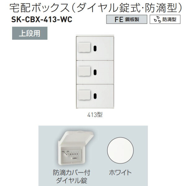 ɥۡ९ꥨ ۥܥåʥũ  413 H887W420D425mm SK-CBX-413-WC ...