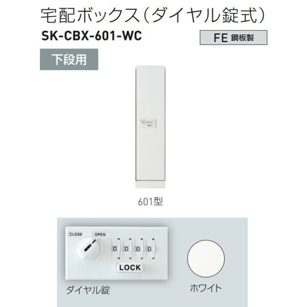 神栄ホームクリエイト 宅配ボックス（ダイヤル錠式） 下段用スリム 601型 H893×W220×D425mm SK-CBX-601-WC 1台
