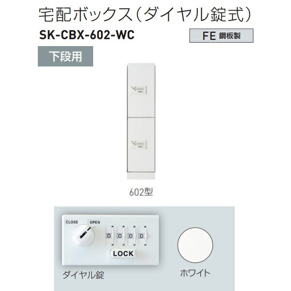 電源不要のダイヤル錠式 上下セパレートで組合せ自由 ●非常開錠用の鍵で扉を開けることができます。 ●屋内仕様です。 ●ボックスNo.シールを付属しています。 ※下段用のみで使用の場合は オプションの専用天板を ご使用ください。 ※下段用（603型除く）捺印付も別途製作致します。 仕様 　下段用スリム屋内型 　ボックス構成・枚数：2枚扉 材質 　鋼板製 仕上・色 　仕上：粉体塗装 　色：ホワイト 重量：約16kg●お支払い方法で代引きはできません。 ●一般的な小さいお荷物ではないので宅配便にあるようなサービスのお時間指定、日曜日祝日配送、夜間配送、再配達はできません。 ●個人宅配送はできないです。 ●北海道、沖縄県、離島は数量により別途追加送料がかかりますのであらかじめお問い合わせください。 ●画像はイメージです。ご返品、キャンセル、交換はできません。予告なく仕様変更などがある可能性がありますがあらかじめご了承ください。 ●簡単なダイヤル錠の操作のみで、施錠・開錠が可能ですので、どなたでもご使用いただけます。 ●電源タイプのものと比較して低価格です。また、ランニングコストもほとんど掛かりません。 ●暗証番号を忘れても、非常開錠用の鍵で扉を開けることができます。 ●電源不要のため、配線工事等の手間がありません。（設置時には簡単な施工が必要です。） ●1/1サイズボックスには、非常開錠レバーが付いていますので、子供が閉じ込められた場合でも内部から扉を開けることができます。 関連商品 ●神栄ホームクリエイト 宅配ボックス（ダイヤル錠式） 上段用 310型（捺印付） H887×W420×D425mm SK-CBX-310-WC 1台 ●神栄ホームクリエイト 宅配ボックス（ダイヤル錠式） 上段用 313型 H887×W420×D425mm SK-CBX-313-WC 1台 ●神栄ホームクリエイト 宅配ボックス（ダイヤル錠式） 上段用 312型 H887×W420×D425mm SK-CBX-312-WC 1台 ●神栄ホームクリエイト 宅配ボックス（ダイヤル錠式） 下段用 303型 H893×W420×D425mm SK-CBX-303-WC 1台 ●神栄ホームクリエイト 宅配ボックス（ダイヤル錠式） 下段用 302型 H893×W420×D425mm SK-CBX-302-WC 1台 ●神栄ホームクリエイト 宅配ボックス（ダイヤル錠式） 下段用 301型 H893×W420×D425mm SK-CBX-301-WC 1台 ●神栄ホームクリエイト 宅配ボックス（ダイヤル錠式） 上段用スリム 610型（捺印付） H887×W220×D425mm SK-CBX-610-WC 1台 ●神栄ホームクリエイト 宅配ボックス（ダイヤル錠式） 上段用スリム 613型 H887×W220×D425mm SK-CBX-613-WC 1台 ●神栄ホームクリエイト 宅配ボックス（ダイヤル錠式） 上段用スリム 612型 H887×W220×D425mm SK-CBX-612-WC 1台 ●神栄ホームクリエイト 宅配ボックス（ダイヤル錠式） 下段用スリム 603型 H893×W220×D425mm SK-CBX-603-WC 1台 ●神栄ホームクリエイト 宅配ボックス（ダイヤル錠式） 下段用スリム 602型 H893×W220×D425mm SK-CBX-602-WC 1台 ●神栄ホームクリエイト 宅配ボックス（ダイヤル錠式） 下段用スリム 601型 H893×W220×D425mm SK-CBX-601-WC 1台