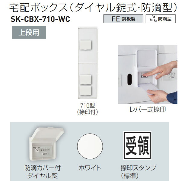 電源不要のダイヤル錠式 上下セパレートで組合せ自由 軒下など半屋外への設置可能 ●非常開錠用の鍵で扉を開けることができます。 ●防滴型には屋外用の防水性能はありませんので、軒下等の直接雨がかからない場所に設置してください。 ●410、710型には手動レバー式の捺印がついています。 ●410、710型の捺印ボックスは通常の荷物用ボックスとして使用できます。 ●ボックスNo.シールを付属しています。 ●捺印スタンプの文字は「受領」（赤色）になります。 　（マンション名等をご希望の場合は別途対応致します。） ※上段用のみでご使用はできません。上下連結してご使用ください。 仕様 　上段用スリム防滴型 　ボックス構成・枚数：2枚扉（捺印付） 材質 　鋼板製 仕上・色 　仕上：粉体塗装 　色：ホワイト 重量：約17kg●お支払い方法で代引きはできません。 ●一般的な小さいお荷物ではないので宅配便にあるようなサービスのお時間指定、日曜日祝日配送、夜間配送、再配達はできません。 ●個人宅配送はできないです。 ●北海道、沖縄県、離島は数量により別途追加送料がかかりますのであらかじめお問い合わせください。 ●画像はイメージです。ご返品、キャンセル、交換はできません。予告なく仕様変更などがある可能性がありますがあらかじめご了承ください。 ●簡単なダイヤル錠の操作のみで、施錠・開錠が可能ですので、どなたでもご使用いただけます。 ●電源タイプのものと比較して低価格です。また、ランニングコストもほとんど掛かりません。 ●暗証番号を忘れても、非常開錠用の鍵で扉を開けることができます。 ●電源不要のため、配線工事等の手間がありません。（設置時には簡単な施工が必要です。） ●1/1サイズボックスには、非常開錠レバーが付いていますので、子供が閉じ込められた場合でも内部から扉を開けることができます。 関連商品 ●神栄ホームクリエイト 宅配ボックス（ダイヤル錠式・防滴型） 上段用 410型（捺印付） H887×W420×D425mm SK-CBX-410-WC 1台 ●神栄ホームクリエイト 宅配ボックス（ダイヤル錠式・防滴型） 上段用 413型 H887×W420×D425mm SK-CBX-413-WC 1台 ●神栄ホームクリエイト 宅配ボックス（ダイヤル錠式・防滴型） 上段用 412型 H887×W420×D425mm SK-CBX-412-WC 1台 ●神栄ホームクリエイト 宅配ボックス（ダイヤル錠式・防滴型） 下段用 403型 H893×W420×D425mm SK-CBX-403-WC 1台 ●神栄ホームクリエイト 宅配ボックス（ダイヤル錠式・防滴型） 下段用 402型 H893×W420×D425mm SK-CBX-402-WC 1台 ●神栄ホームクリエイト 宅配ボックス（ダイヤル錠式・防滴型） 下段用 401型 H893×W420×D425mm SK-CBX-401-WC 1台 ●神栄ホームクリエイト 宅配ボックス（ダイヤル錠式・防滴型） 上段用スリム 710型（捺印付） H887×W220×D425mm SK-CBX-710-WC 1台 ●神栄ホームクリエイト 宅配ボックス（ダイヤル錠式・防滴型） 上段用スリム 713型 H887×W220×D425mm SK-CBX-713-WC 1台 ●神栄ホームクリエイト 宅配ボックス（ダイヤル錠式・防滴型） 上段用スリム 712型 H887×W220×D425mm SK-CBX-712-WC 1台 ●神栄ホームクリエイト 宅配ボックス（ダイヤル錠式・防滴型） 下段用スリム 703型 H893×W220×D425mm SK-CBX-703-WC 1台 ●神栄ホームクリエイト 宅配ボックス（ダイヤル錠式・防滴型） 下段用スリム 702型 H893×W220×D425mm SK-CBX-702-WC 1台 ●神栄ホームクリエイト 宅配ボックス（ダイヤル錠式・防滴型） 下段用スリム 701型 H893×W220×D425mm SK-CBX-701-WC 1台 ●神栄ホームクリエイト 宅配ボックス オプション 標準天板 W420mm SK-CBX-T1-WC 1枚 ●神栄ホームクリエイト 宅配ボックス オプション スリムタイプ天板 W220mm SK-CBX-T2-WC 1枚