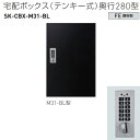 神栄ホームクリエイト 宅配ボックス(テンキー式) M31-BL型 H540×W360×D280mm SK-CBX-M31-BL 1台