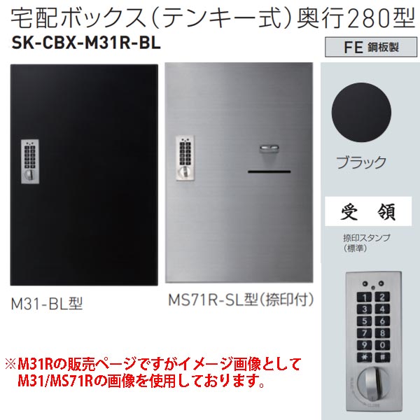 神栄ホームクリエイト 宅配ボックス（テンキー式） M31R-BL型 H540×W360×D280mm SK-CBX-M31R-BL 1台