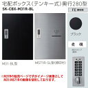 神栄ホームクリエイト 宅配ボックス(テンキー式) M31R-BL型 H540×W360×D280mm SK-CBX-M31R-BL 1台