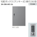 神栄ホームクリエイト 宅配ボックス(テンキー式) M31-SL型 H540×W360×D280mm SK-CBX-M31-SL 1台