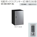 神栄ホームクリエイト 宅配ボックス(テンキー式) MS71-BL型 H540×W360×D280mm SK-CBX-MS71-BL 1台