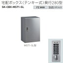 神栄ホームクリエイト 宅配ボックス(テンキー式) MS71-SL型 H540×W360×D280mm SK-CBX-MS71-SL 1台