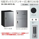 神栄ホームクリエイト 宅配ボックス(テンキー式) MS72-BL型 H540×W360×D280mm SK-CBX-MS72-BL 1台