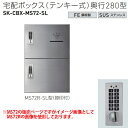 神栄ホームクリエイト 宅配ボックス(テンキー式) MS72-SL型 H540×W360×D280mm SK-CBX-MS72-SL 1台