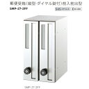 神栄ホームクリエイト 郵便受箱(縦型・ダイヤル錠付)前入前出型 ステンレス製 H360×W200×D277mm SMP-27-2FF 1台