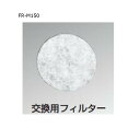 神栄ホームクリエイト 丸型レジスターSRM-150NC-F用 交換用フィルター ホワイト FR-M150 1個