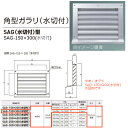 神栄ホームクリエイト 角型ガラリ SAG型 アルミ製 シルバー SAG-150×300(水切付) 1枚 標準(網なし)か網付(追加料金)か要ご選択