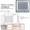 神栄ホームクリエイト 角型ガラリ SAG型 アルミ製 シルバー SAG-150×300(水切なし) 1枚 標準(網なし)か網付(追加料金)か要ご選択