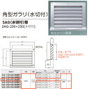 神栄ホームクリエイト 角型ガラリ SAG型 アルミ製 シルバー SAG-200×250（水切付） 1枚 標準（網なし）か網付（追加料金）か要ご選択