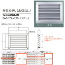 神栄ホームクリエイト 角型ガラリ SAG型 アルミ製 シルバー SAG-200×250（水切なし） 1枚 標準（網なし）か網付（追加料金）か要ご選択