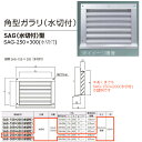 神栄ホームクリエイト 角型ガラリ SAG型 アルミ製 シルバー SAG-250×300(水切付) 1枚 標準(網なし)か網付(追加料金)か要ご選択