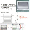 神栄ホームクリエイト 角型ガラリ SAG型 アルミ製 シルバー SAG-300×350(水切付) 1枚 標準(網なし)か網付(追加料金)か要ご選択