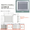 神栄ホームクリエイト 角型ガラリ SAG型 アルミ製 シルバー SAG-300×350(水切なし) 1枚 標準(網なし)か網付(追加料金)か要ご選択