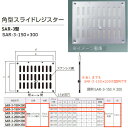 神栄ホームクリエイト 角型スライドレジスター SAR-3型 アルミ製 シルバー SAR-3-150×300 1枚