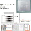 神栄ホームクリエイト 角型スライドレジスター SAR-3型 アルミ製 シルバー SAR-3-200×250 1枚